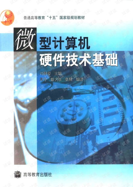 《微型計算機硬件技術基礎》——經典教材的資源獲取與硬件開發實踐指引