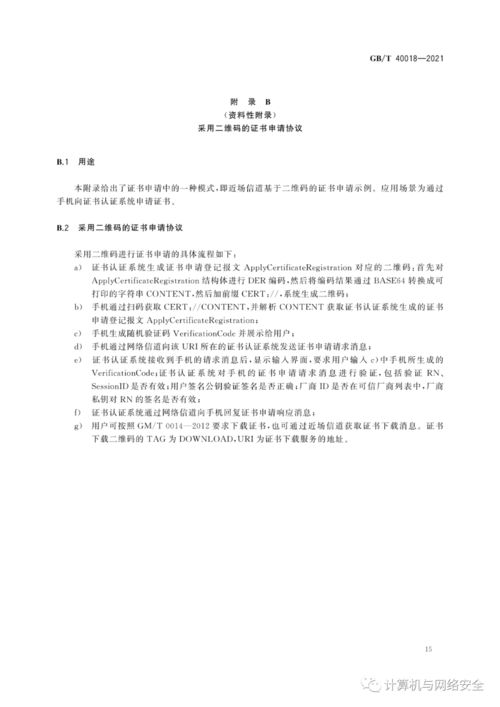 GB/T 40018-2021《信息安全技術 基于多信道的證書申請和應用協議》在移動設備應用軟件設計與開發中的指導意義與實踐
